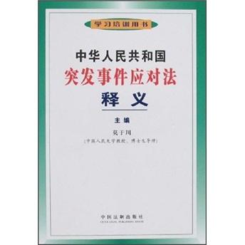中華人民共和國突發(fā)事件應(yīng)對法釋義