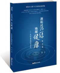 激起蕩漾 喚醒健康 : 我的自我保健方式