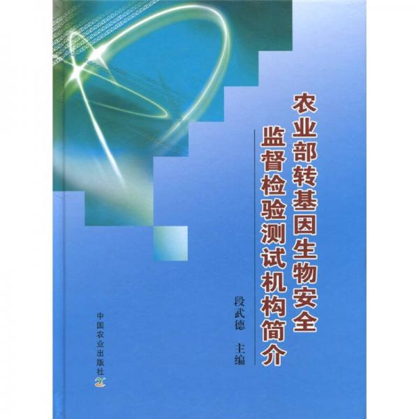 农业部转基因生物安全监督检验测试中心简介