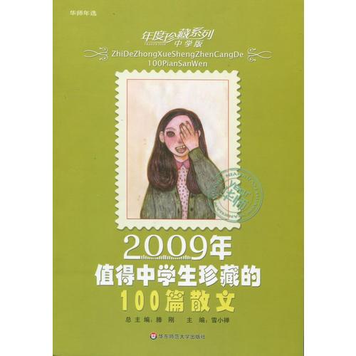 2009年值得中学生珍藏的100篇散文