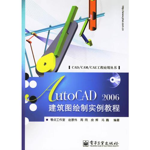 AutoCAD 2006建筑圖繪制實(shí)例教程