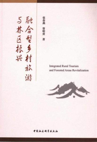 融合型鄉(xiāng)村旅游與林區(qū)振興