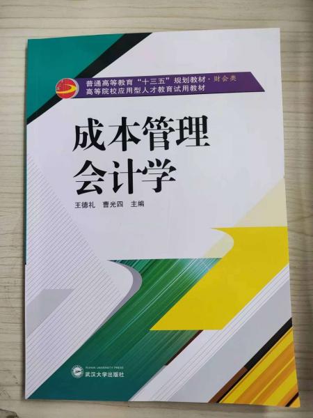 成本管理會(huì)計(jì)學(xué)