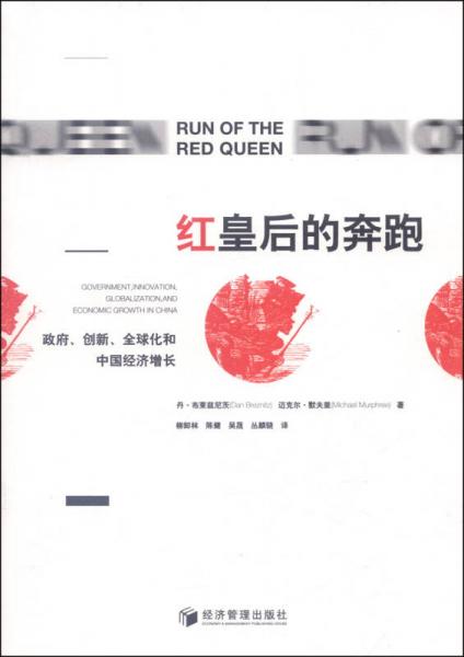 红皇后的奔跑：政府、创新、全球化和中国经济增长