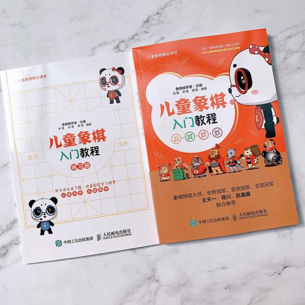 儿童象棋入门教程