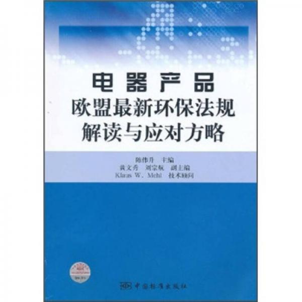 電器產(chǎn)品歐盟最新環(huán)保法規(guī)解讀與應(yīng)對方略