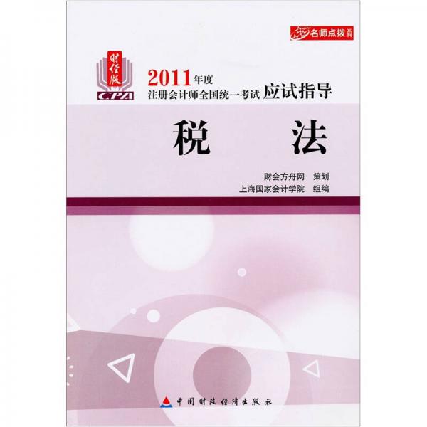2011年度注冊(cè)會(huì)計(jì)師全國統(tǒng)一考試應(yīng)試指導(dǎo)·名師點(diǎn)撥系列：稅法