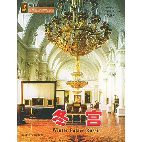 冬宮——外國著名宮殿風(fēng)情叢書