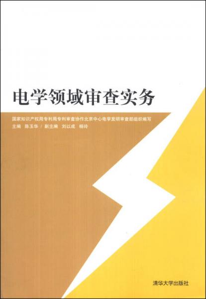 电学领域审查实务