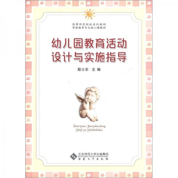 幼兒園教育活動設計與實施指導