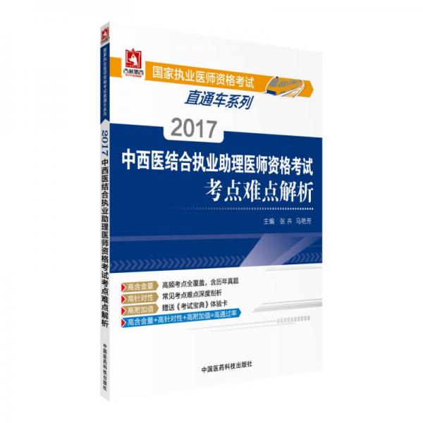 2017国家执业医师资格考试直通车系列：中西医结合执业助理医师资格考试考点难点解析