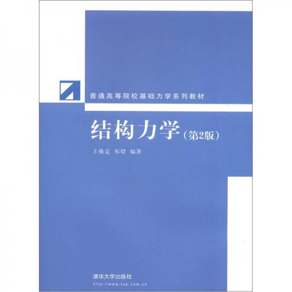 普通高等院校基础力学系列教材：结构力学（第2版）