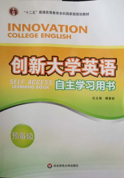 創(chuàng)新大學(xué)英語(yǔ)預(yù)備級(jí)自主學(xué)習(xí)用書(shū)
