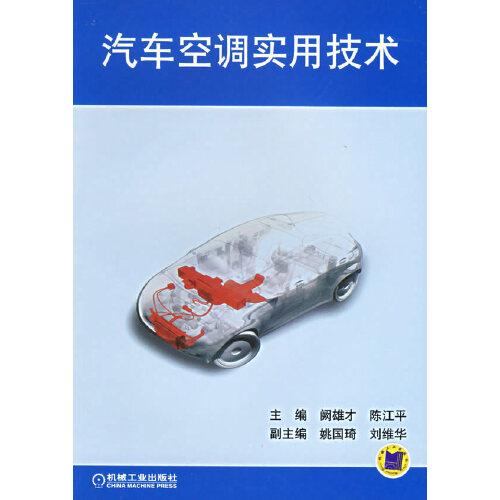 汽車空調(diào)實(shí)用技術(shù)