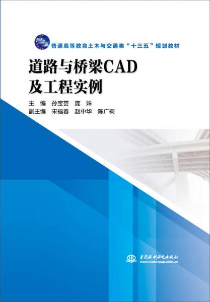 道路與橋梁CAD及工程實例/普通高等教育土木與交通類“十三五”規(guī)劃教材