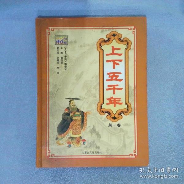 上下五千年:彩圖版