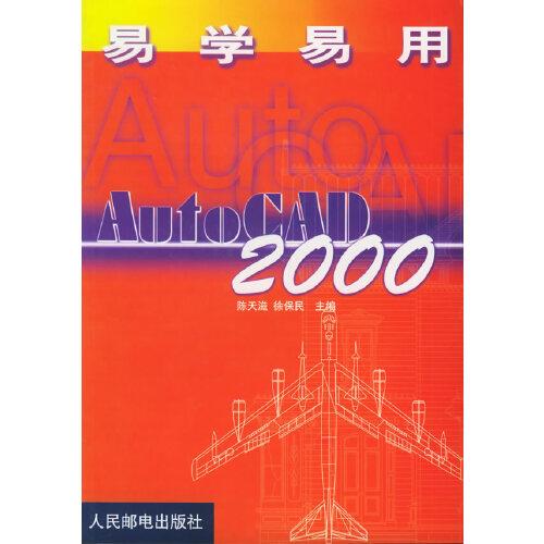 易學(xué)易用AutoCAD 2000
