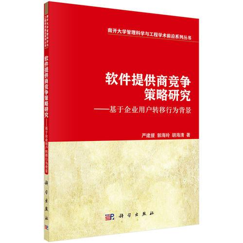 软件提供商竞争策略研究——基于企业用户转移行为背景