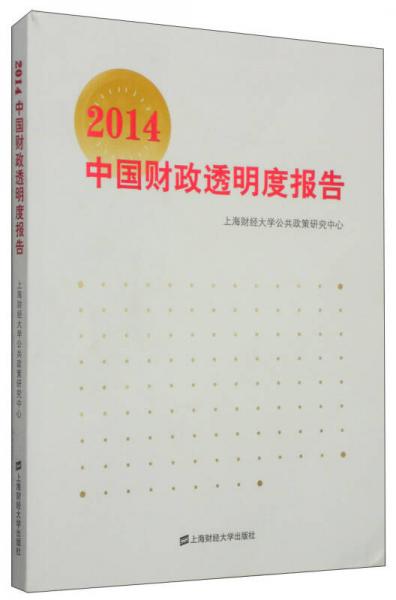 2014中國財(cái)政透明度報(bào)告