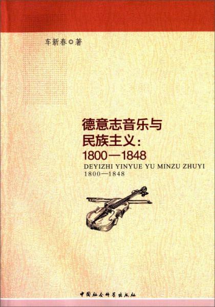 德意志音樂與民族主義：1800-1848