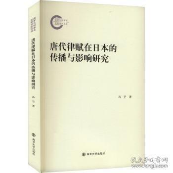 唐代律賦在的傳播與影響研究