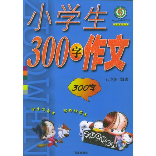 小学生300字作文