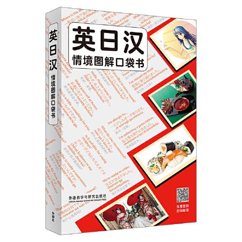 英日漢情境圖解口袋書(shū)