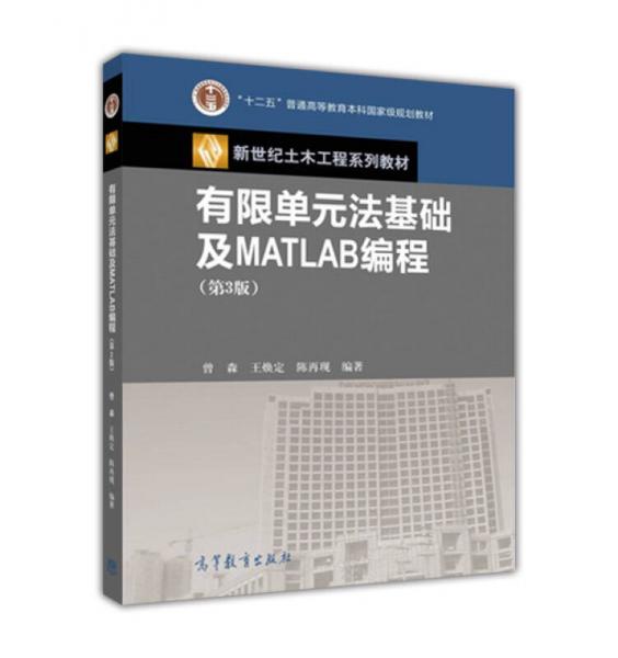 有限单元法基础及MATLAB编程（第3版）