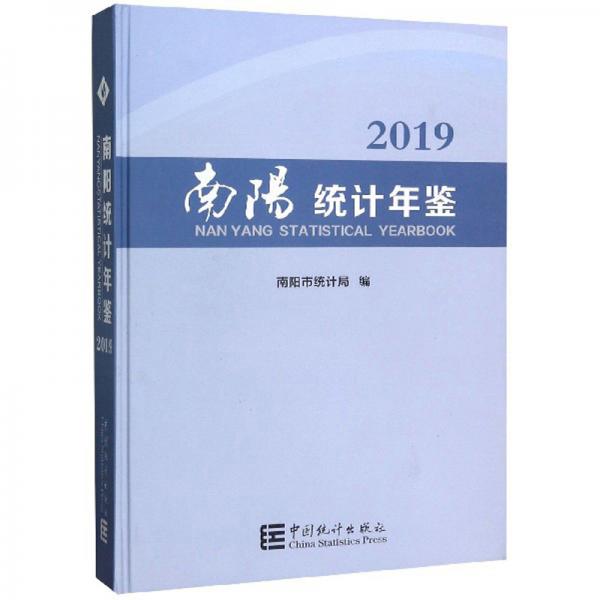 南陽(yáng)統(tǒng)計(jì)年鑒（2019）