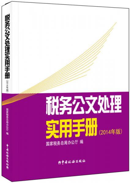 稅務公文處理實用手冊（2014年版）