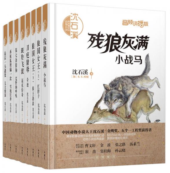 沈石溪和他喜歡的動(dòng)物小說(shuō)套裝