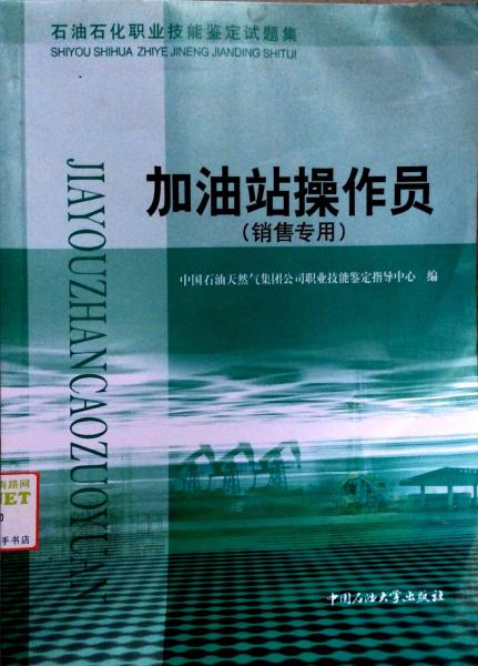 石油石化職業(yè)技能鑒定試題集.加油站操作員:銷售專用