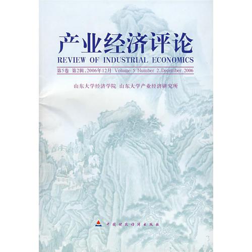 產(chǎn)業(yè)經(jīng)濟(jì)評(píng)論（第5卷 第2輯 2006年12月）