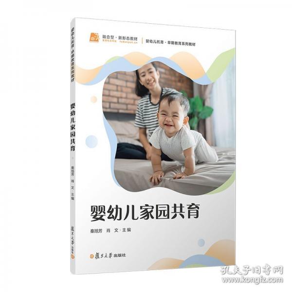 嬰幼兒家園共育