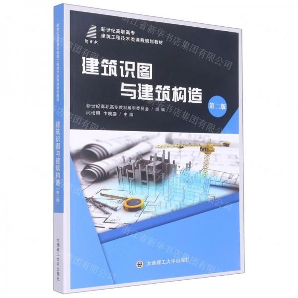 建筑識圖與建筑構造: 微課版 閆培明 卞曉雯主編 大連理工大學出版社 9787568526869