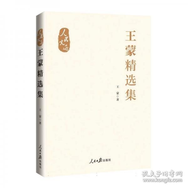 “人民文選”叢書(shū)：王蒙精選集