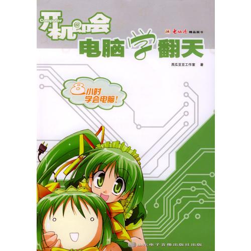 開(kāi)機(jī)即會(huì)之電腦學(xué)翻天(含1CD)