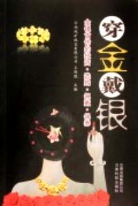 穿金戴銀 : 金銀首飾的投資·選購(gòu)·佩戴·保養(yǎng)