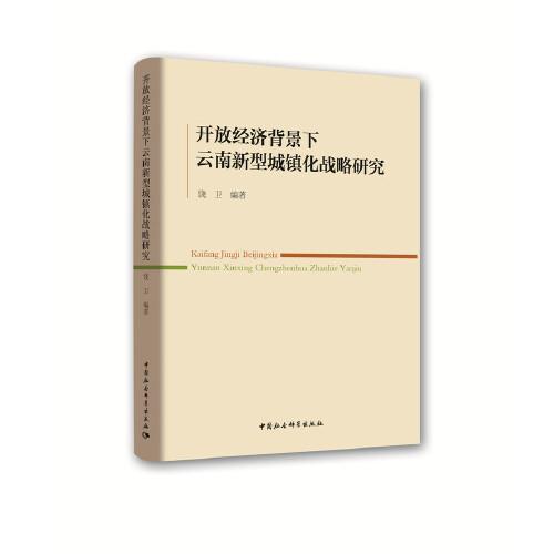 開放經(jīng)濟背景下云南新型城鎮(zhèn)化戰(zhàn)略研究