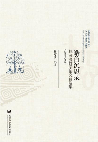 皓首沉思錄 林可濟(jì)哲學(xué)論文自選集（2003-2014）
