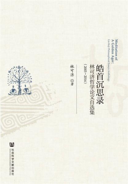 皓首沉思录 林可济哲学论文自选集（2003-2014）