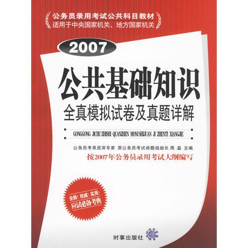 公共基础知识全真模拟试卷及真题详解（2007）/公务员录用考试公共科目教材