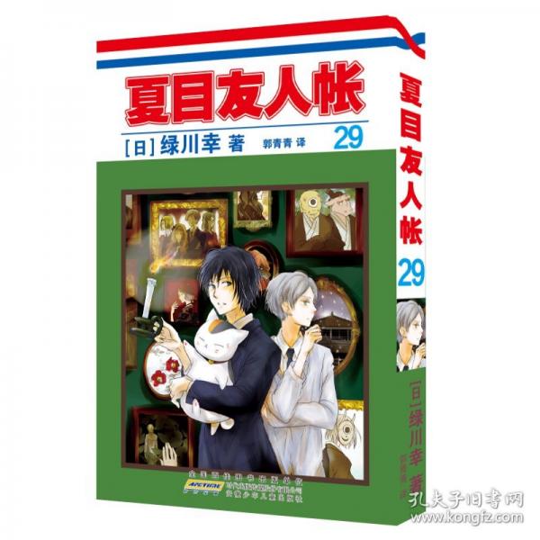 夏目友人帳29