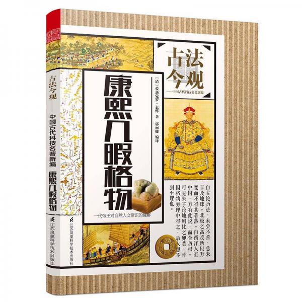 古法今觀 康熙幾暇格物
