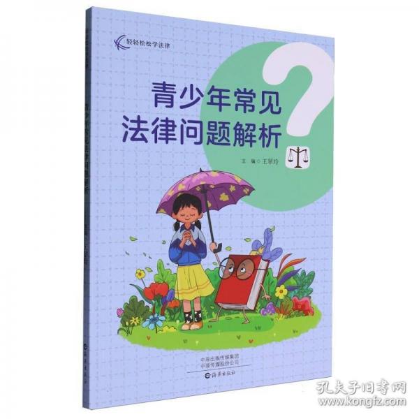 青少年常見法律問題解析/輕輕松松學(xué)法律