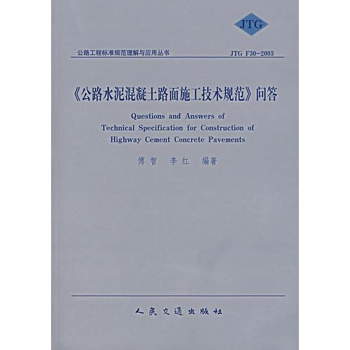 《公路水泥混凝土路面施工技術規(guī)范》問答