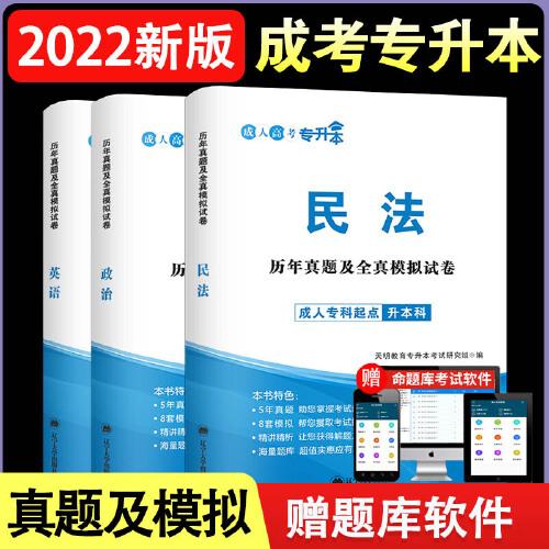 成人高考 專升本2022歷年真題及全真模擬試卷套裝：政治+英語+民法（全3冊）