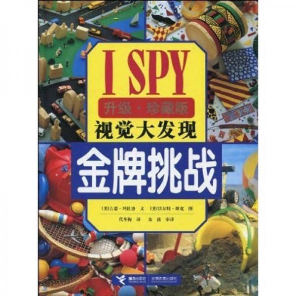 ISPY视觉大发现：金牌挑战（升级珍藏版）