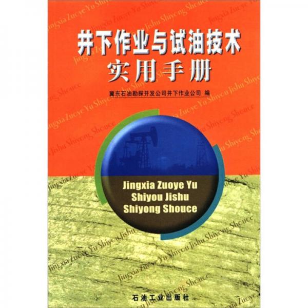 井下作業(yè)與試油技術實用手冊
