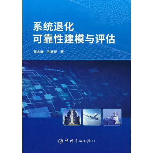 系統(tǒng)退化可靠性建模與評估